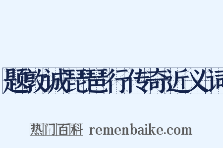 题敦诚琵琶行传奇近义词是什么意思的图片